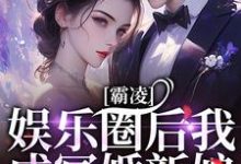 完整版《霸凌娱乐圈后我成冥婚新娘》小说免费阅读-推书帮