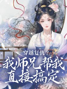 完结版《穿越复仇？我师兄帮我直接搞定》免费阅读