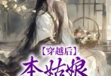 完结版《穿越后，本姑娘心狠手辣》在线免费阅读-推书帮