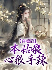 完结版《穿越后，本姑娘心狠手辣》在线免费阅读