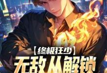 完结版《终极狂少：无敌从解锁神级系统开始》免费阅读-推书帮