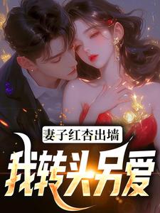 完结版《妻子红杏出墙，我转头另爱》章节阅读