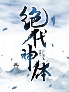 《绝代神体》全集免费在线阅读（萧天）