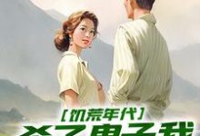 姜晨白青青小说完整版《饥荒年代，杀了鬼子我终于吃饱饭》免费阅读-推书帮