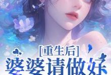 《重生后，婆婆请做好被虐的准备》小说免费阅读完整版-推书帮