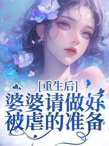 《重生后，婆婆请做好被虐的准备》小说免费阅读完整版