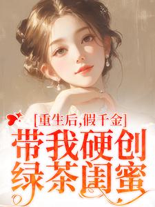 重生后，假千金带我硬创绿茶闺蜜陆笙歌苏瑾年小说完结版章节在线阅读