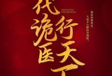 《一代诡医行天下》小说免费阅读完整版-推书帮