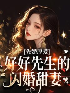 先婚厚爱：好好先生的闪婚甜妻时远行秦书知，先婚厚爱：好好先生的闪婚甜妻章节在线阅读