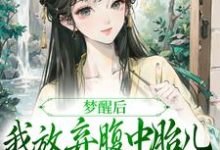 黎姝临渊完整版《梦醒后，我放弃腹中胎儿与夫君和离》小说免费阅读-推书帮