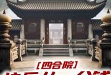 完结版《四合院：快乐从一分钱秒杀开始》章节阅读-推书帮