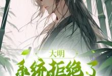 完结版《大明：系统拒绝了我的咸鱼请求》免费阅读-推书帮