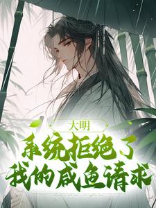 完结版《大明：系统拒绝了我的咸鱼请求》免费阅读