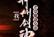 我，神州剑神，老婆魔道女帝小说免费资源，我，神州剑神，老婆魔道女帝在线阅读-推书帮