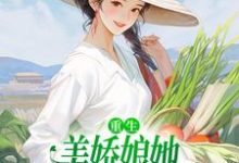 苏离沈毅小说完整版《重生：美娇娘她变着法暴打渣男》免费阅读-推书帮