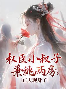 林之念小说完整版《权臣小叔子兼祧两房，亡夫现身了》免费阅读