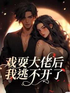 夏寻谦封麟完整版《戏耍大佬后，我逃不开了》小说免费阅读