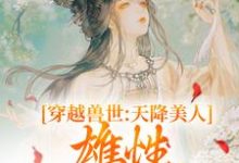 桑漪予暮小说叫什么（穿越兽世：天降美人，雄性都爱疯了完整版免费阅读）-推书帮