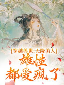 桑漪予暮小说叫什么（穿越兽世：天降美人，雄性都爱疯了完整版免费阅读）