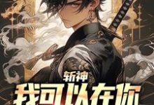 谢墨林七夜小说完整版《斩神：我可以在你身上画个叉吗》免费阅读-推书帮