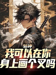 谢墨林七夜小说完整版《斩神：我可以在你身上画个叉吗》免费阅读