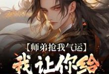 许元小说完整版《师弟抢我气运？我让你给我再吐出来》免费阅读-推书帮