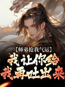 许元小说完整版《师弟抢我气运？我让你给我再吐出来》免费阅读