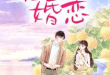 周紫妮严熠小说完整版《霸总玩强制爱，小白花栽了》免费阅读-推书帮