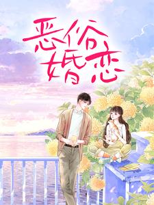 周紫妮严熠小说完整版《霸总玩强制爱，小白花栽了》免费阅读