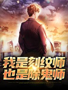 完结版《我是刻纹师，也是除鬼师》在线免费阅读