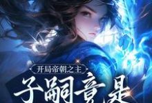 小说《开局帝朝之主：子嗣竟是女帝转世》在线章节阅读-推书帮