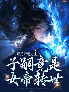 小说《开局帝朝之主：子嗣竟是女帝转世》在线章节阅读