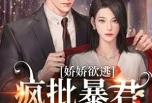 小说完整版《娇娇欲逃，疯批暴君低哑缠哄》免费阅读-推书帮