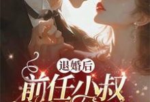 《被渣退婚后，我嫁了未婚夫他小叔》小说章节在线试读，《被渣退婚后，我嫁了未婚夫他小叔》最新章节目录-推书帮