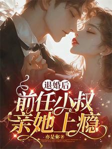 《被渣退婚后，我嫁了未婚夫他小叔》全集免费在线阅读（商屿明黛）