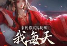 《来到修真界历练，我每天狂吃仙丹》小说免费阅读完整版-推书帮