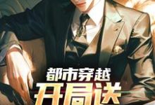 《都市穿越：开局送审判官坐牢》小说免费阅读完整版-推书帮