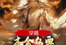 小说《穿越：本金乌要这世界抖三抖》在线章节阅读-推书帮