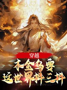 小说完整版《穿越：本金乌要这世界抖三抖》免费阅读