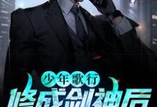 完结版《少年歌行：修成剑神后，我娶了青梅》章节阅读-推书帮