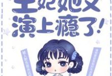 花娆月君墨染小说完整版《最强弃妃：王妃她又演上瘾了！》免费阅读-推书帮