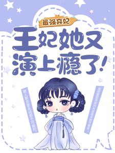 花娆月君墨染小说完整版《最强弃妃：王妃她又演上瘾了！》免费阅读