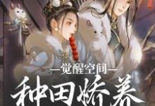 《觉醒空间，种田娇养小糙夫》杜若楚云舟完整版小说免费阅读-推书帮