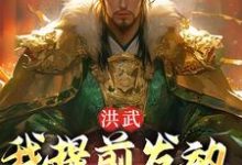 完结版《洪武：我提前发动玄武门之变》章节阅读-推书帮