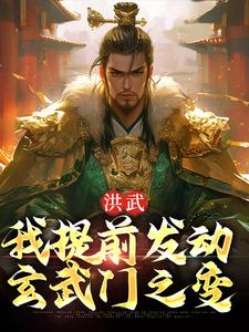 完结版《洪武：我提前发动玄武门之变》章节阅读