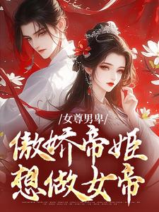 小说《女尊男卑：傲娇帝姬想做女帝》在线章节阅读