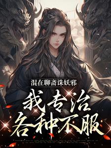 完结版《混在聊斋诛妖邪，我专治各种不服》免费阅读