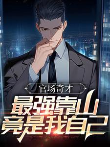 完结版《官场奇才：最强靠山竟是我自己》免费阅读