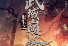 已完结小说《重生之武域巅峰》在线章节阅读-推书帮