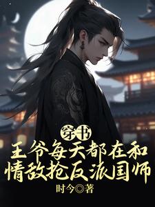 沈折枝季景之完整版《穿书：王爷每天都在和情敌抢反派国师》小说免费阅读